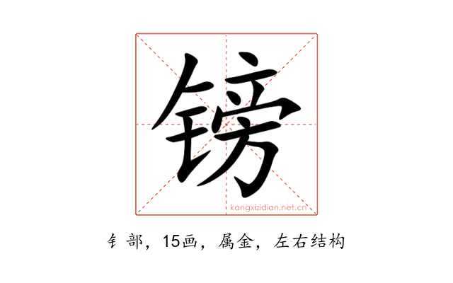 镑
