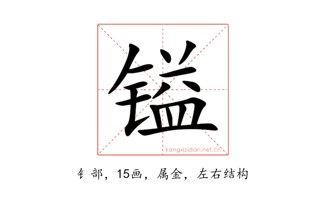 镒