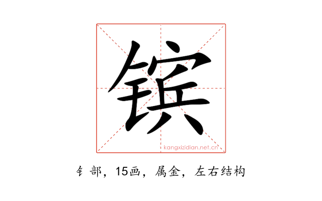 镔