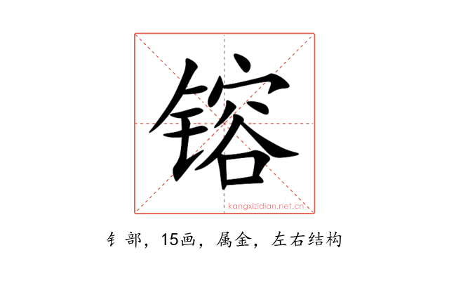 镕