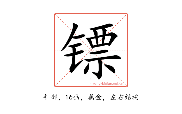 镖
