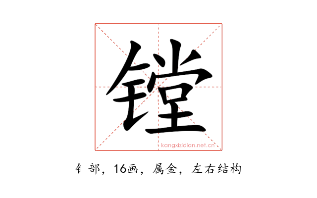 镗