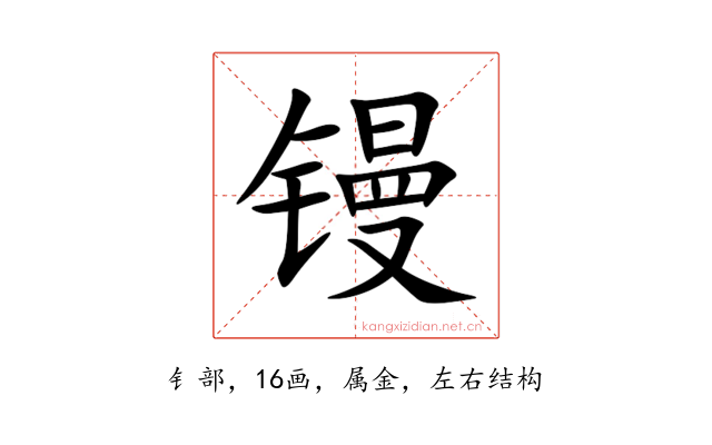 镘