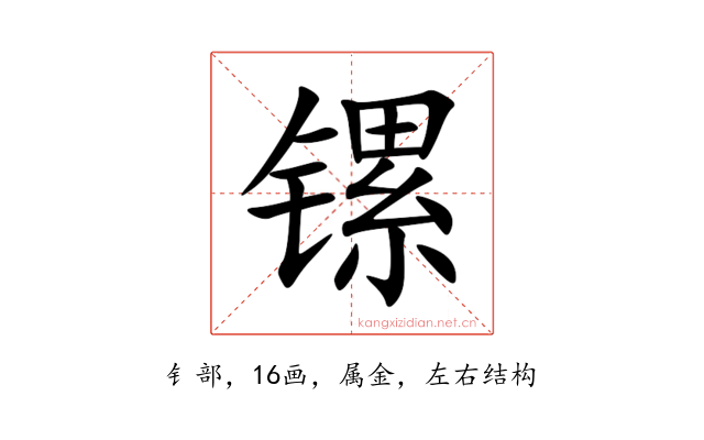 镙