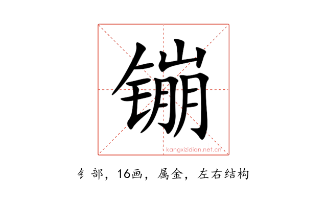 镚