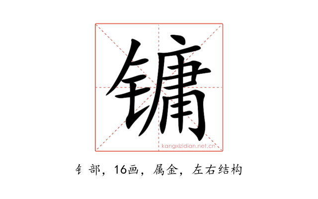 镛