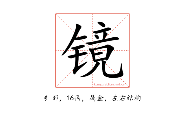 镜