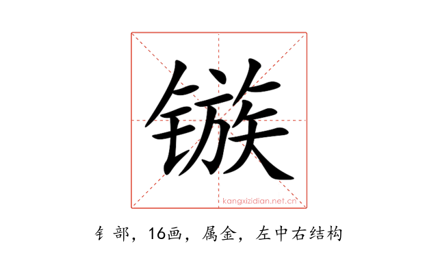 镞
