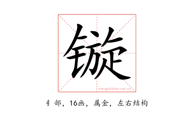 镟
