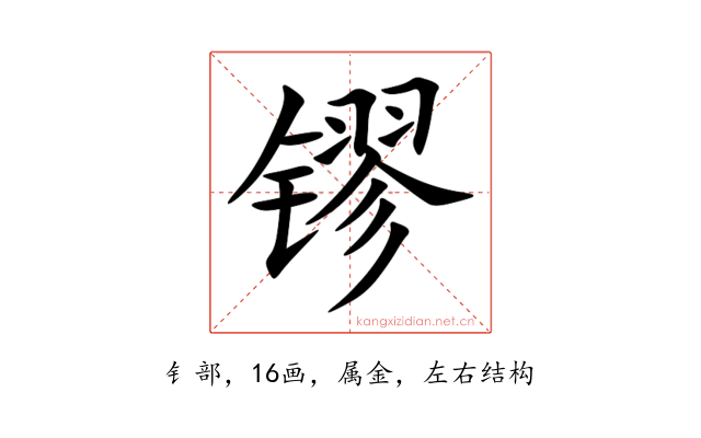 镠