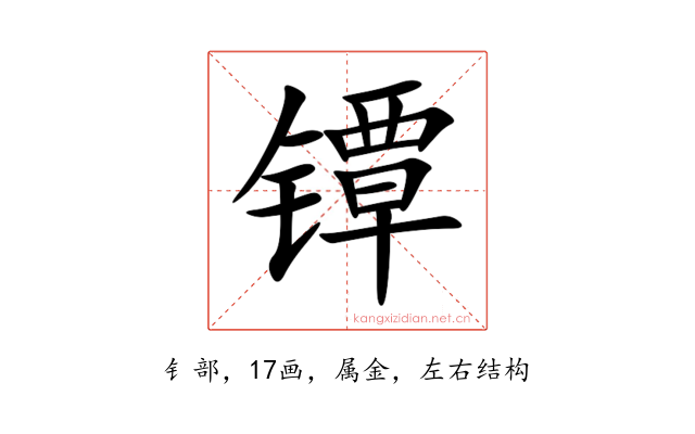 镡