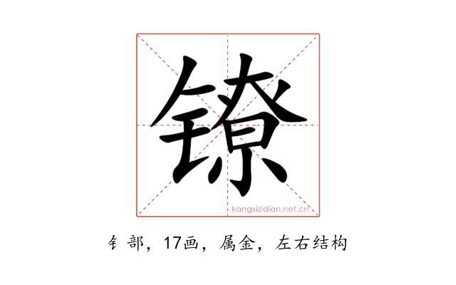 镣