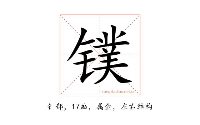 镤