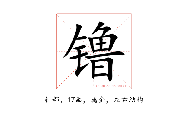 镥