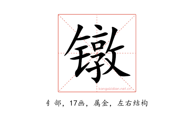 镦