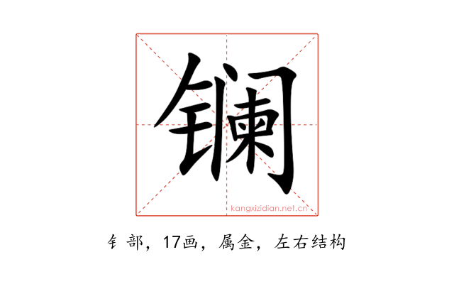 镧