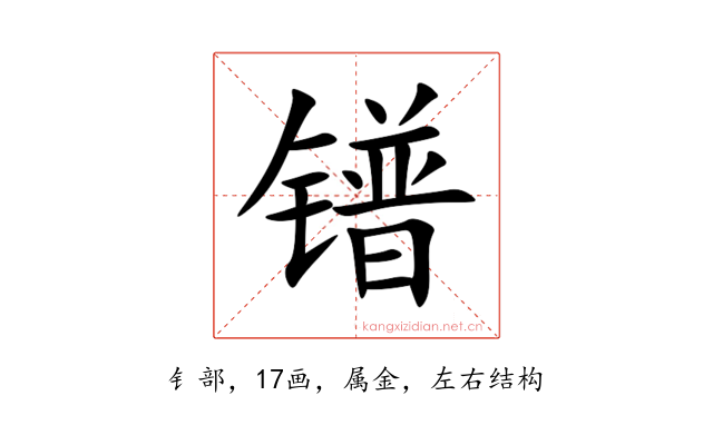 镨