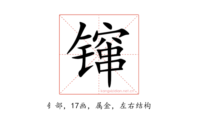 镩