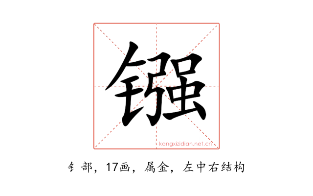 镪