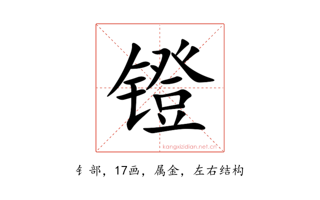 镫
