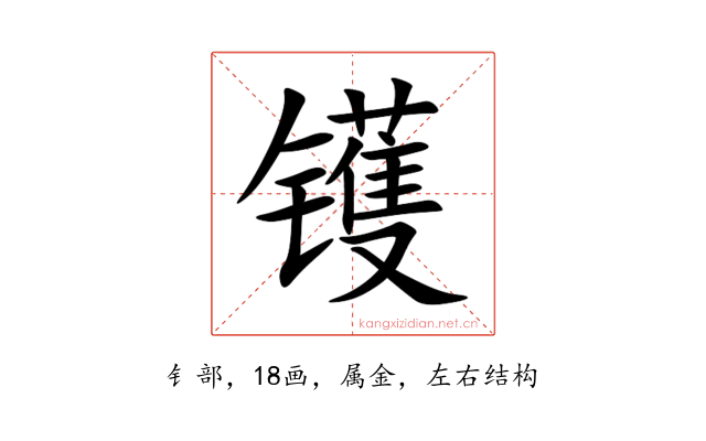 镬