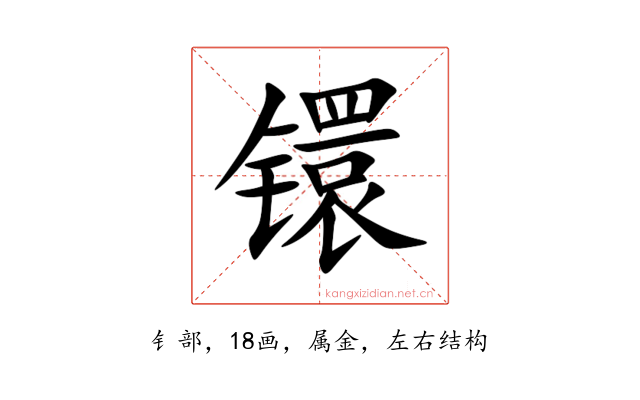 镮