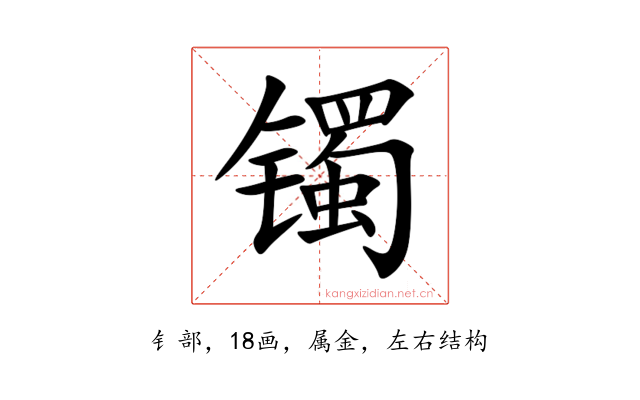 镯