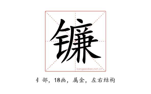 镰