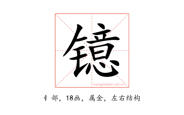 镱