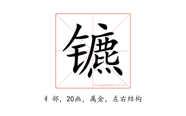 镳