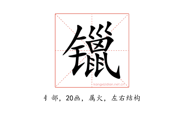 镴