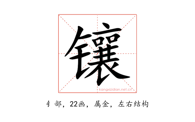 镶