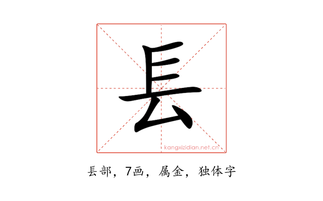 镸