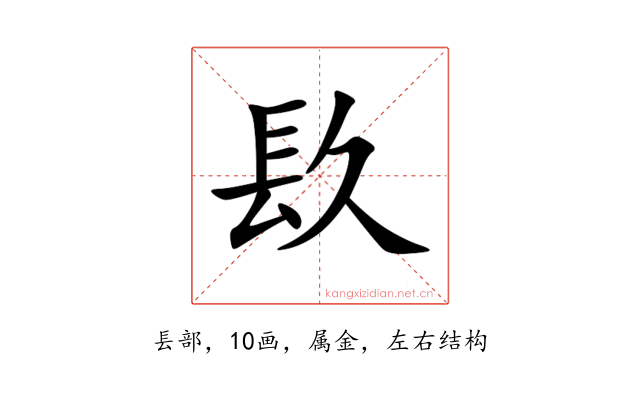 镹