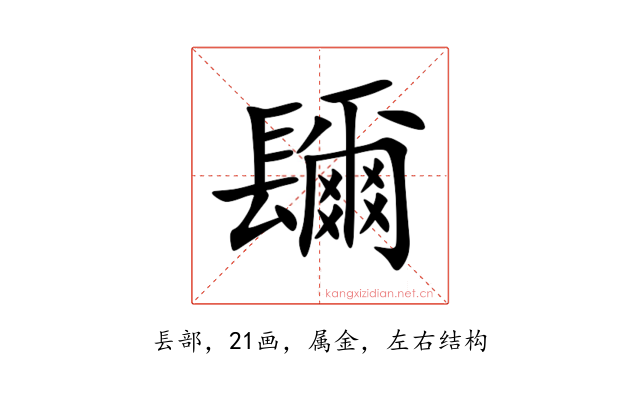镾