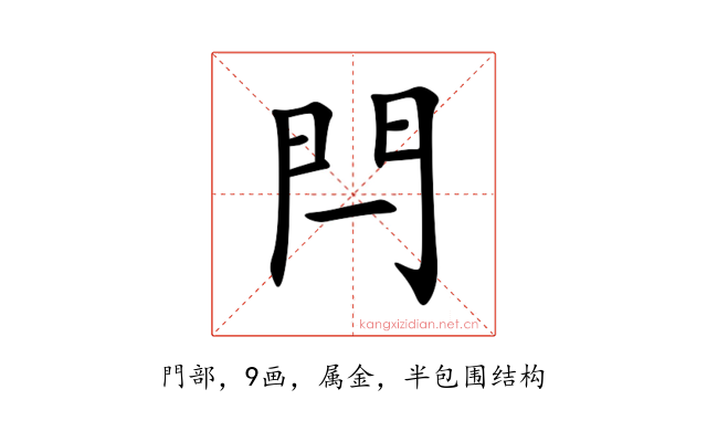 閂