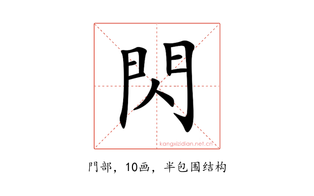 閃