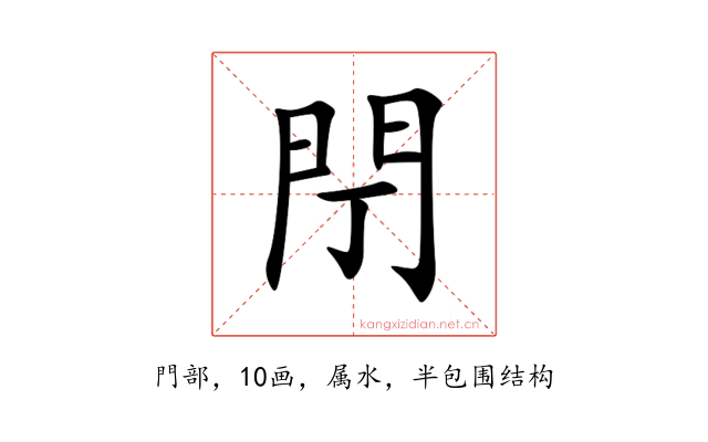 閅