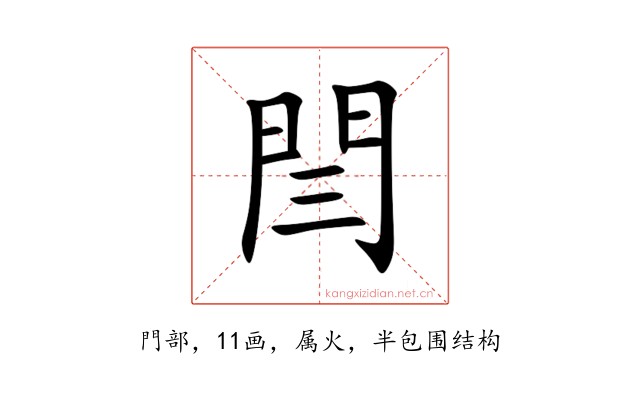 閆