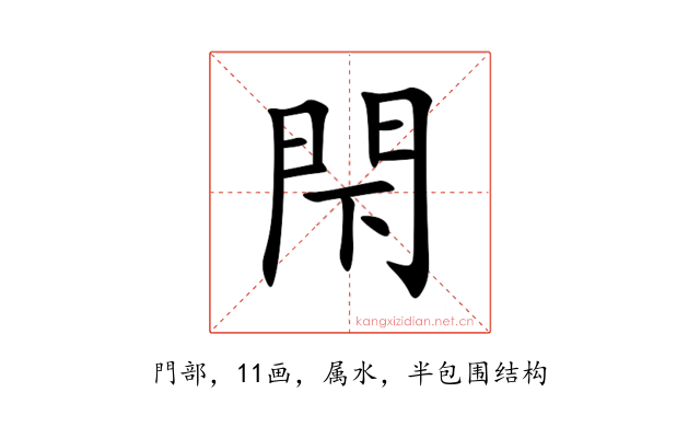 閇