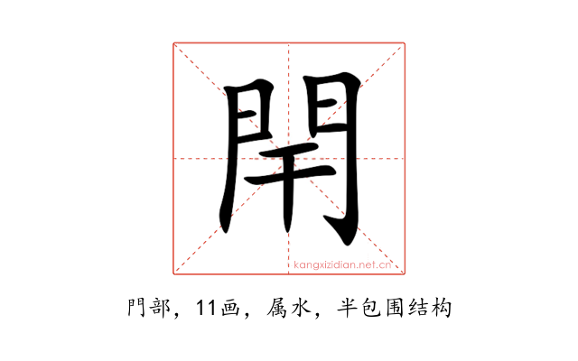閈
