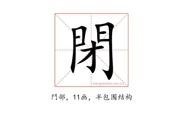 閉