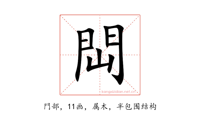 閊