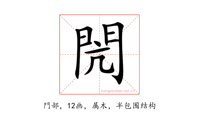 閌