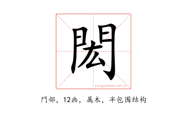 閎
