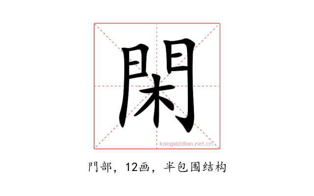 閑