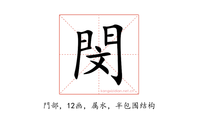閔