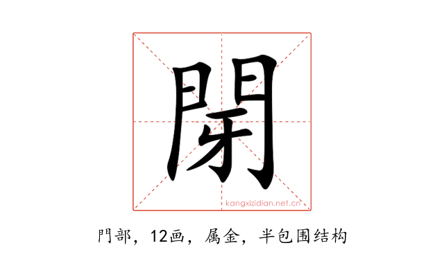 閕