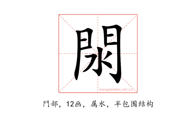閖