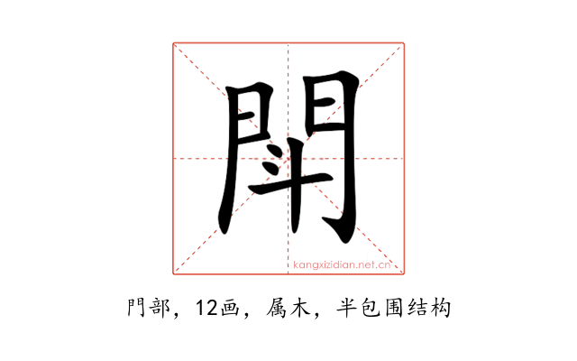 閗